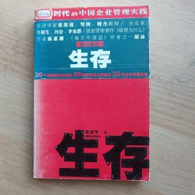 生存（繁荣时代的中国企业管理实践）