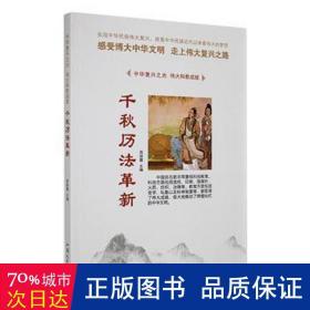 千秋历法革新(四) 中国历史 周丽霞主编 新华正版