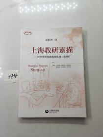 上海教研素描转型中的基础教育教研工作探讨