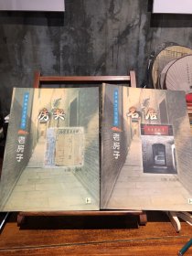 扬州地方文化丛书：老房子（共二冊）：名居·房契