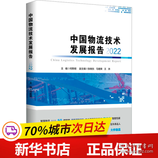 中国物流技术发展报告（2022）