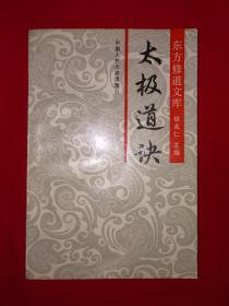 名家经典丨东方修道文库＜太极道诀＞（全一册）1990年原版老书，附＜张三丰太极拳＞！详见描述和图片