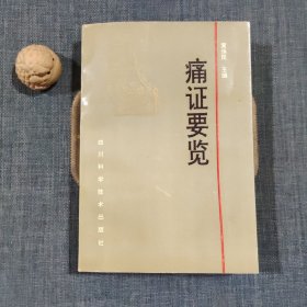 痛证要览