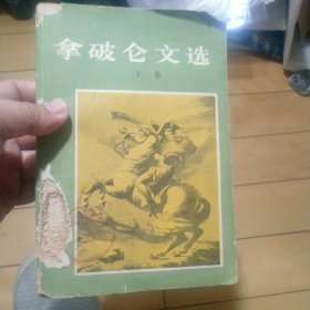 《拿破仑文选》（下）