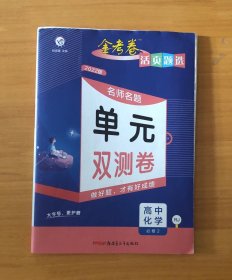 天星教育·2016活页题选 名师名题单元双测卷 必修2 高中化学 RJ(人教)