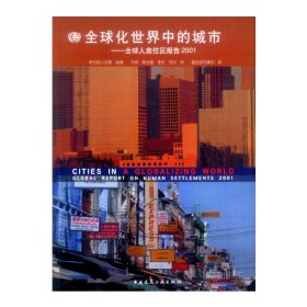 全球化世界中的城市:全球人類住區(qū)報(bào)告2001