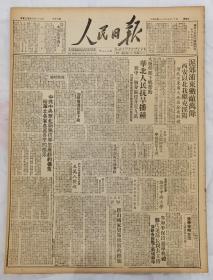 《人民日报1949.5.25.原版》陕中我军猛追逃敌，歼敌一军又一师。
解放军四天连克鄠县、郿县、鳯翔、永寿、麟遊等十三座城市。
浙东解放上虞，居民冒雨迎接我人民解放军！
保卫和平，肃清匪特活动。