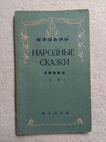 民间故事选·上册·1962年 俄语简易读物