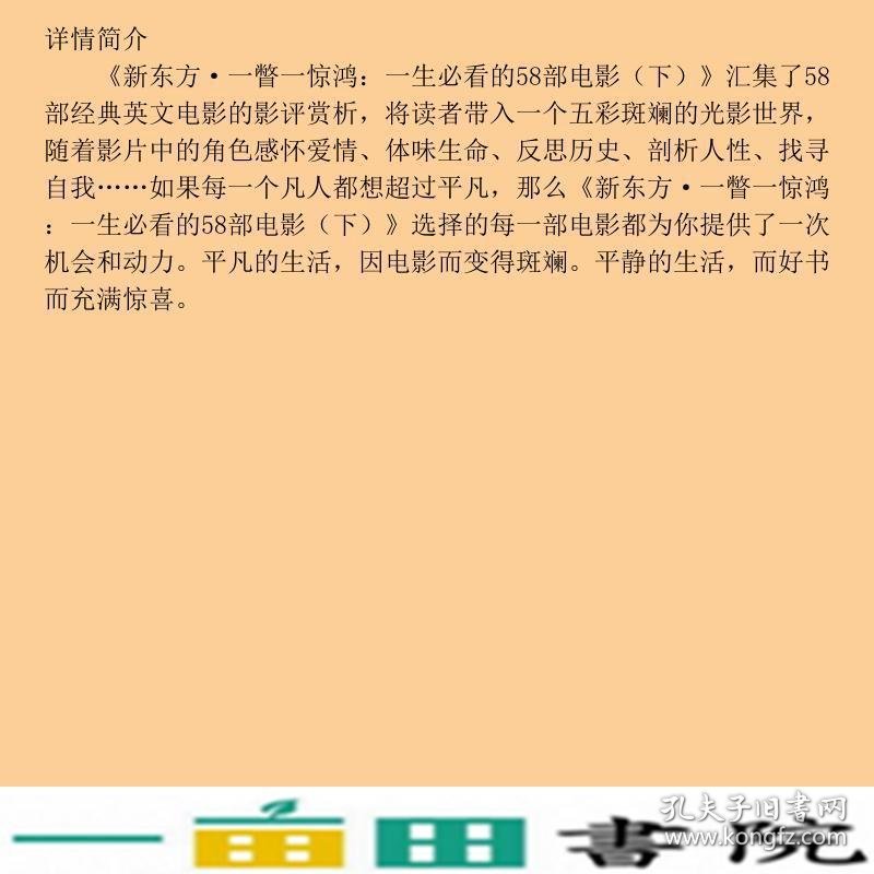 一瞥一惊鸿一生看的58部电影英语北京语言大9787561936313