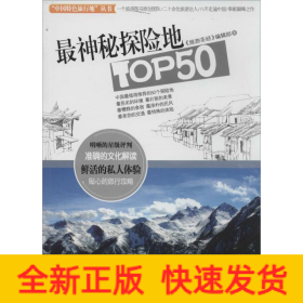 最神秘探險地TOP50
