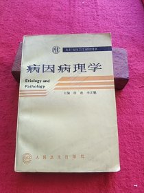 病因病理学