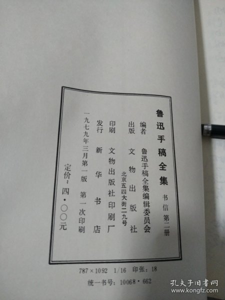 鲁迅手稿全集书信第二册