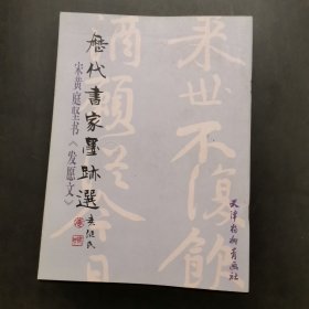 历代书家墨迹选-：宋黄庭坚书《发愿文》