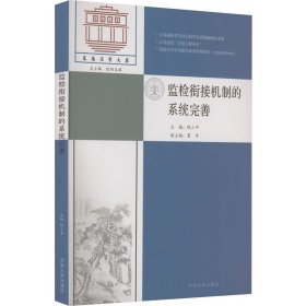 监检衔接机制的系统完善