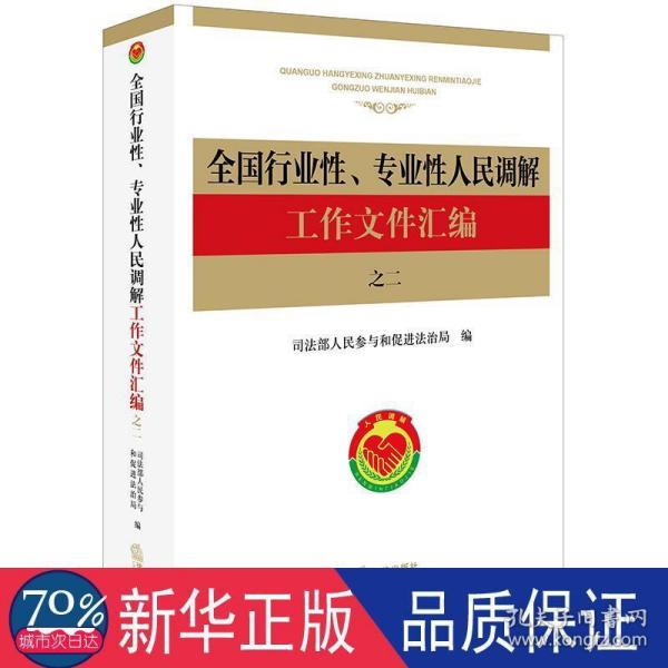 全国行业性、专业性人民调解工作文件汇编之二