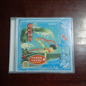 哪吒闹海（未拆封原装正版动漫vCD）