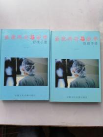 医院科研与教学管理手册（2，3）2本合售。