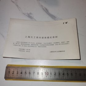 《上海化工俱乐部落成纪念封》（1992.10.5，18*11厘米）