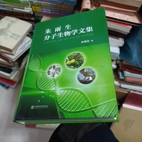 朱雨生分子生物学文集，签名