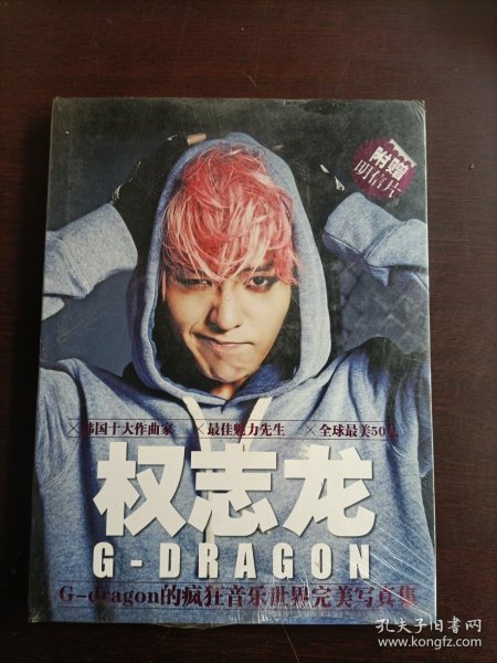 G dragon疯狂音乐世界完美写真集，权志龙(附赠明信片)