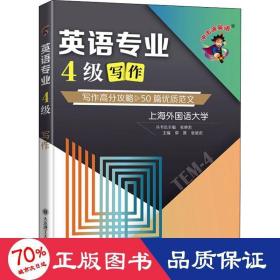 英语专业4级写作/冲击波英语 外语－专业四级 章燕，张艳莉主编