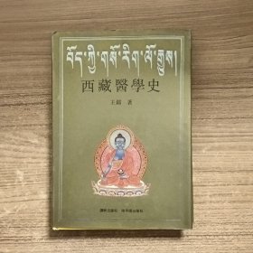 西藏医学史