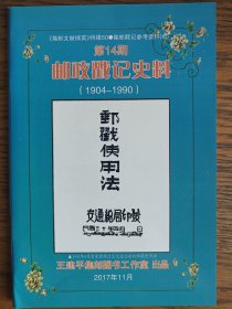 邮政戳记史料第14期