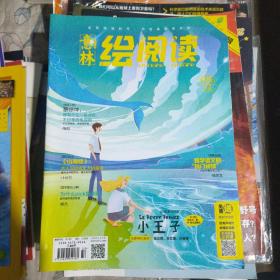 意林绘阅读2018年第8期