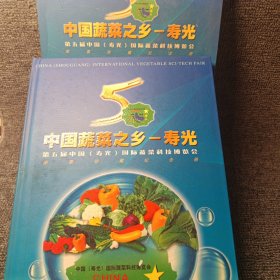 中国蔬菜之乡～寿光〔第五届中国（寿光）国际蔬菜博览会〕纪念邮册