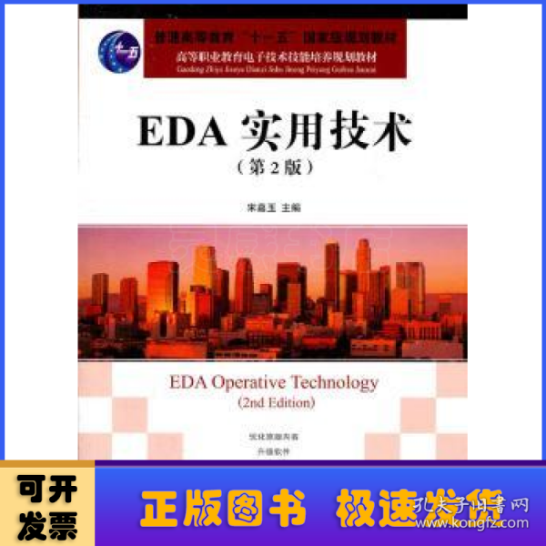 高等职业教育电子技术技能培养规划教材：EDA实用技术（第2版）