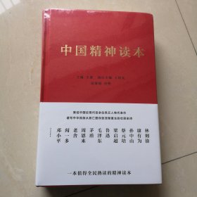 中国精神读本