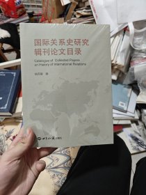 国际关系史研究辑刊论文目录