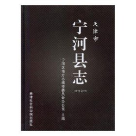 天津市宁河县志（1979—2014）