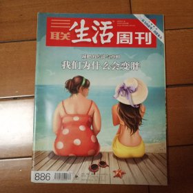 三联生活周刊总886期