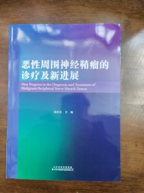 恶性周围神经鞘瘤的诊疗及新进展