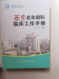 西京临床工作手册：西京老年病科临床工作手册