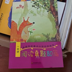 响当当 小学阅读真题80篇：一年级（全年通用）