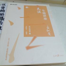 众合真金题 孟献贵民法 2020众合专题讲座 孟献贵民法真金题卷 司法考试2020年国家法律职业资格考试讲义 教材司考 另售徐光华 戴鹏 左宁