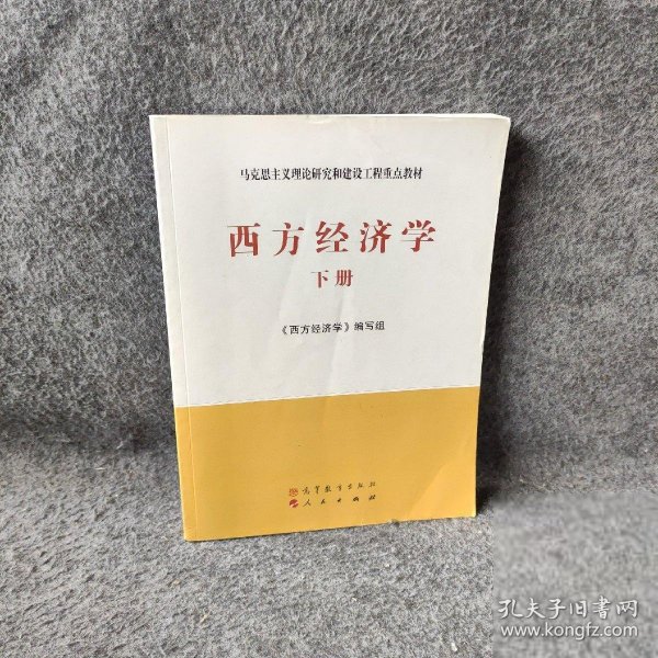 马克思主义理论研究和建设工程重点教材：西方经济学（下册）