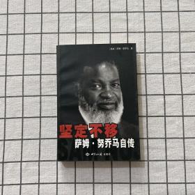 坚定不移:萨姆·努乔马自传（作者签名本）