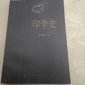 印学史