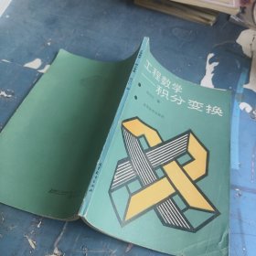 工程数学积分变换