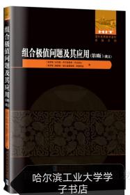 组合极值问题及其应用(第3版俄文)/国外优秀数学著作原版系列