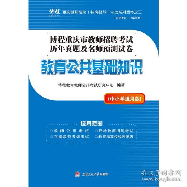 博程重庆市教师招聘考试历年真题及名师预测试卷：教育公共基础知识（中小学通用版）