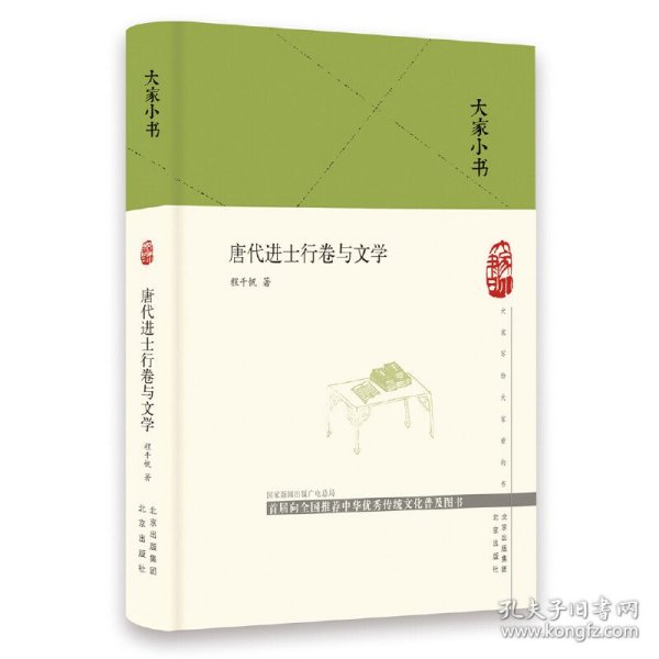 大家小书唐代进士行卷与文学（精）