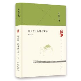 大家小书唐代进士行卷与文学（精）