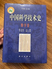 中国科学技术史·数学卷