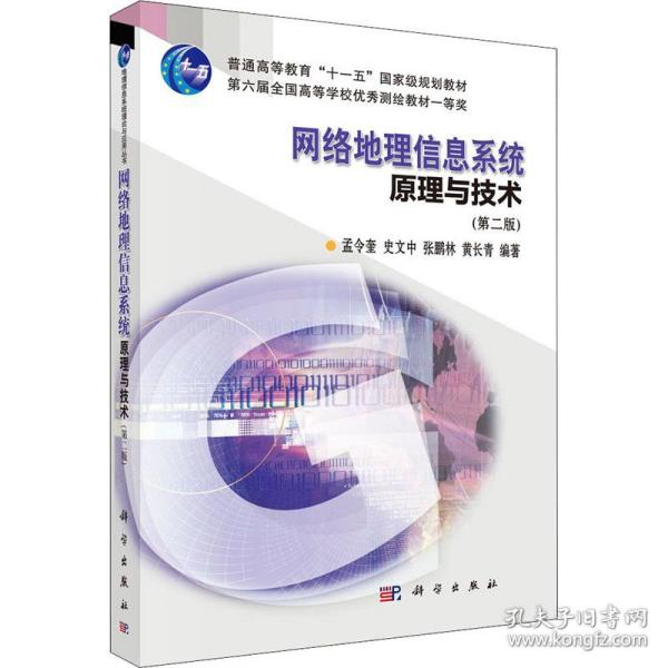 网络地理信息系统与技术(第2版) 大中专理科数理化 作者 新华正版