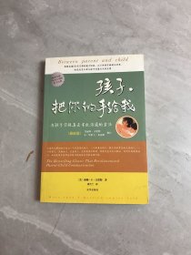 孩子，把你的手给我：与孩子实现真正有效沟通的方法