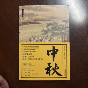 中秋：一部关于中秋的国民知识读本，体悟中国人生生之韵的传统时间美学（节日里的中国系列）